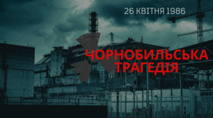 Презентація "Чорнобильська трагедія" 26 квітня