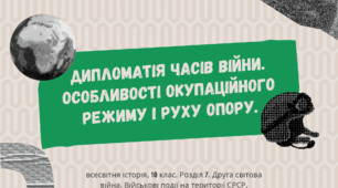 Презентація "Дипломатія часів війни. Особливості окупаційного режиму і Руху Опору"