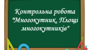 Многокутник. Площі многокутників