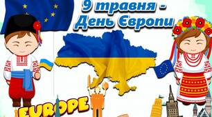 Презентація до  Дня Європи "9 травня - День Європи"