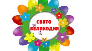 Розтяжка - напис "СВЯТО ВЕЛИКОДНЯ!" для оформлення приміщення.
