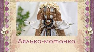 Презентація до уроку "Лялька-мотанка"