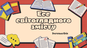 6 НУШ Написання есе світоглядного змісту