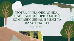 Презентація для 6 класу НУШ на тему: "Географічна оболонка, її межі та властивості"