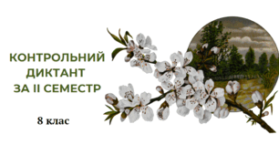 Контрольний диктант за ІІ семестр