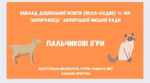 Пальчикові ігри про свійських тварин