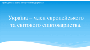 Презентація до уроку "Україна -член європейського та світового співтовариства" (1 урок)