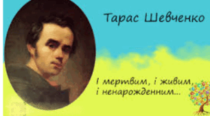 Т.Шевченко «І мертвим, і живим, і ненарожденним землякам моїм в Украйні і не в Украйні моє дружнєє посланіє»