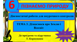 Діагностичні роботи (самостійні) для поурочного контрлю. По темі 3. "Дізнаємося про Землю і Всесвіт" ( з відповідями). Пізнаємо природу. 6 клас. Т. Коршевнюк. ГР3