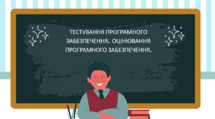 ТЕСТУВАННЯ ПРОГРАМНОГО ЗАБЕЗПЕЧЕННЯ.  ОЦІНЮВАННЯ ПРОГРАМНОГО ЗАБЕЗПЕЧЕННЯ.