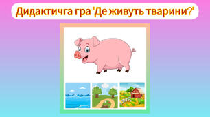 Дидактична гра "Де живуть тварини?"