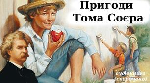 М. Твен «Пригоди Тома Сойєра»