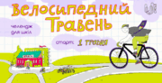 “Велосипедний травень”: учнів і освітян запрошують долучитися до всеукраїнського велочеленджу