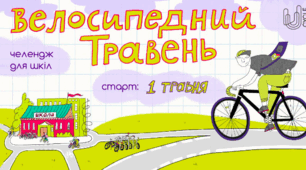 “Велосипедний травень”: учнів і освітян запрошують долучитися до всеукраїнського велочеленджу