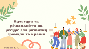Презентація на тему: "Культура та різноманіття як ресурс для розвитку громади та країни".
