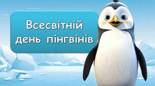 Презентація "25 квітня - Всесвітній день пінгвінів"