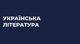 Українська література. Діагностичне тестування за курс 10 класу