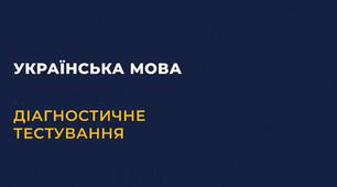 Українська мова. Діагностичне тестування за курс 10 класу