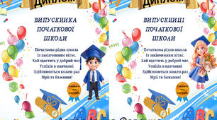 Диплом випускника та випускниці початкової школи.