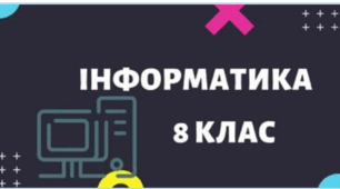 Підсумковий урок з розділу "Алгоритми та програми"