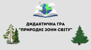 Дидактична гра для 6 класу "Природні зони"