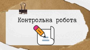 Контрольна робота (за темами НМТ)