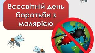 Презентація "25 квітня - Всесвітній день боротьби з малярією"