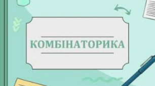 Елементи комбінаторики.