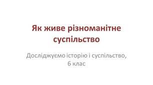 Презентація "Як живе різноманітне суспільство"