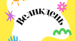 Надпис для свята - Великдень 2025 для проведення свята у класі