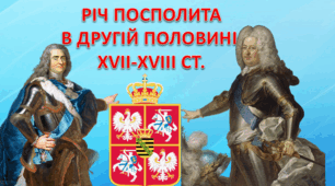 Річ Посполита в другій половині XVII-XVIII ст.