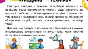 " Я обираю STEM -професію". Людина - техніка.