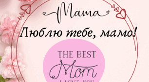 День матері розтяжка на дошку.