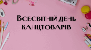 Інформаційне повідомлення + завдання "Всесвітній день канцтоварів"