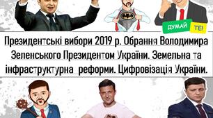 Президентські вибори 2019 р. Обрання Володимира Зеленського Президентом України. Земельна та інфраструктурна  реформи. Цифровізація України.