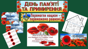ДЕНЬ ПАМ'ЯТІ ТА ПРИМИРЕННЯ (оформлення дошки, асоціативний кущ, велика розмальовка,браслети)