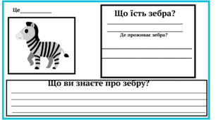 Робочий аркуш про інформацію зебри. 3-4 клас НУШ