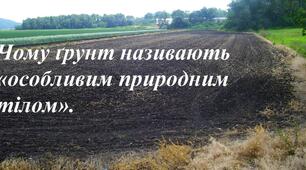 Чому ґрунт називають «особливим природним тілом». Практична робота. Порівняння властивостей ґрунту і гірської породи