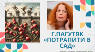 Г.Пагутяк «Потрапити в сад»