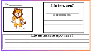 Робочий аркуш про інформацію лева. 3-4 клас НУШ