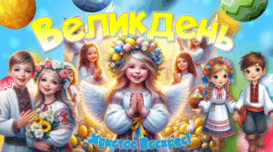 Презентація  до свята Великодня "Великдень"