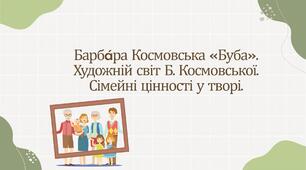 Урок презентація Барбáра Космовська «Буба». Художній світ Б. Космовської. Сімейні цінності у творі.