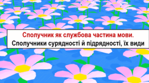 Сполучники сурядності та підрядності