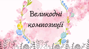 Презентація на тему "Великодні композиції"