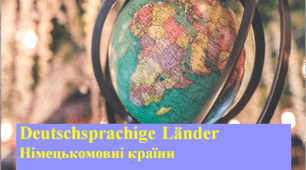 Презентація. Німецька мова 6 (2). "Deutschsprachige Länder"