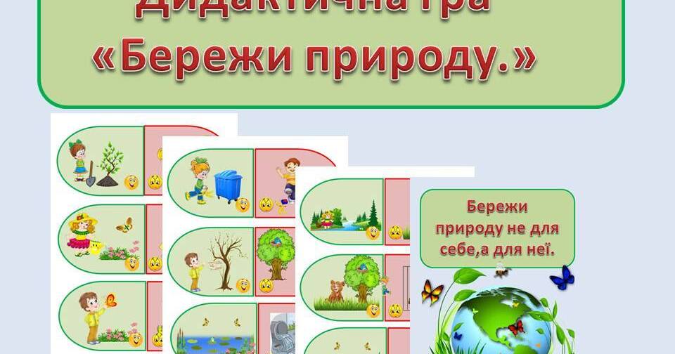 Дидактична гра "Бережи природу" | Інтерактивні матеріали. Дошкілля