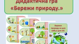 Дидактична гра "Бережи природу"