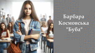 Барбара Космовська. "Буба"