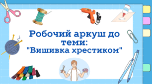 Робочий аркуш до теми "Вишивка хрестиком"