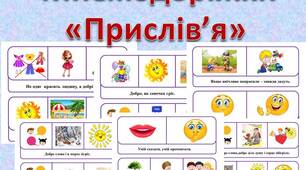 Мнемодоріжки "Прислів'я" для дошкільнят